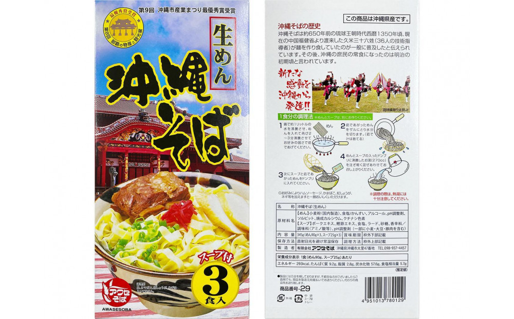 【沖縄そばの老舗［アワセそば］】沖縄そば＆ソーキそばの食べ比べ6食セット