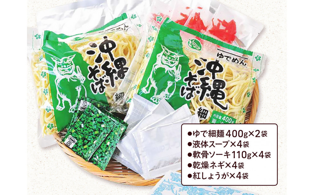 【沖縄そばの老舗［アワセそば］】ソーキそば［ゆで細麺］4食セット