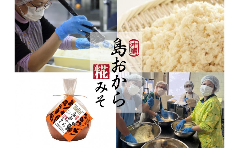 【島おから糀みそ 500g×2個】国産原料、天然発酵味噌