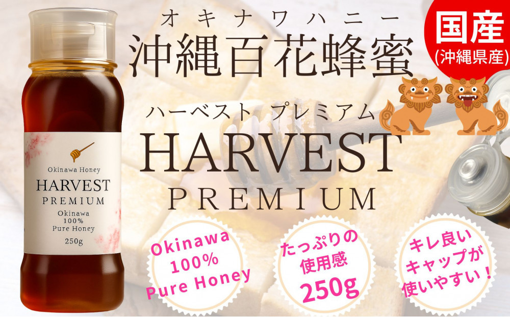沖縄ハニー　ハーベスト プレミアム 250g