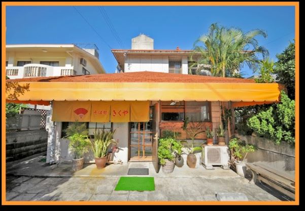 【絶品】沖縄そば老舗店「そば処きくや」軟骨・三枚肉そばセット（５食）