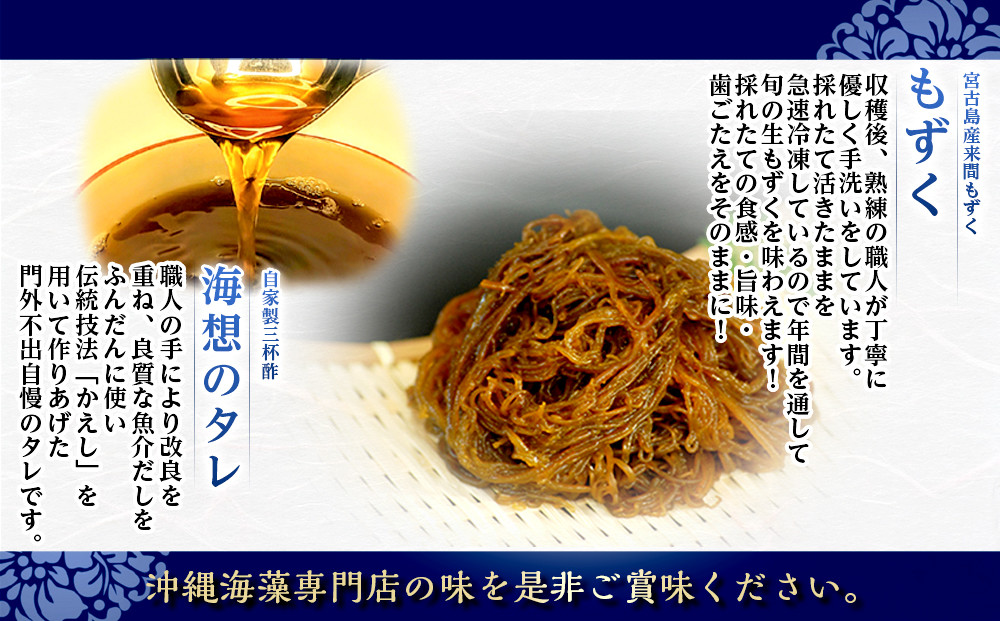 もずキムの沖縄生もずくお試し６点セット自家製三杯酢付き