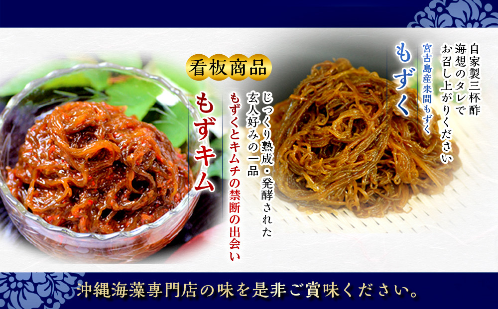 自慢の沖縄県産生もずくと看板商品もずくのキムチ漬け満足6点セット