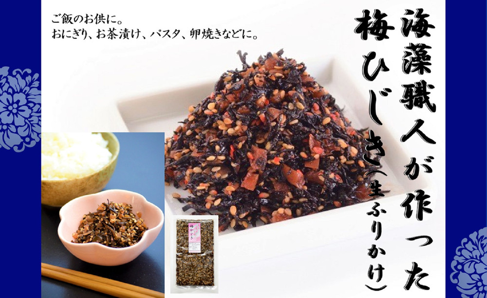 沖縄海藻職人が作った梅ひじき～ご飯のお供2個セット～