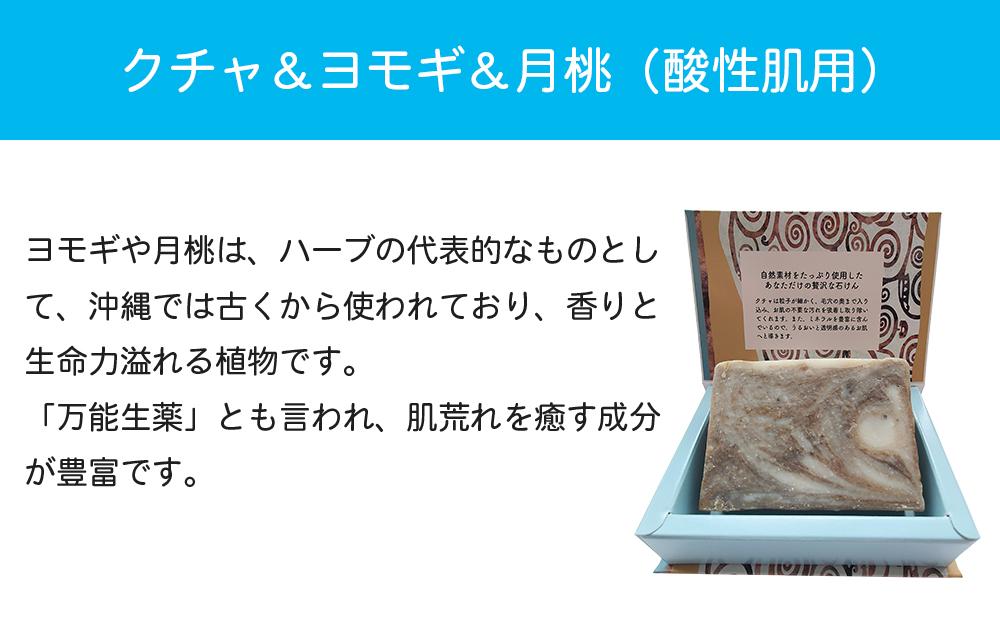 自然素材をたっぷり使用した贅沢なせっけんRyukyu Cray Soap 手作り自然石鹸セット