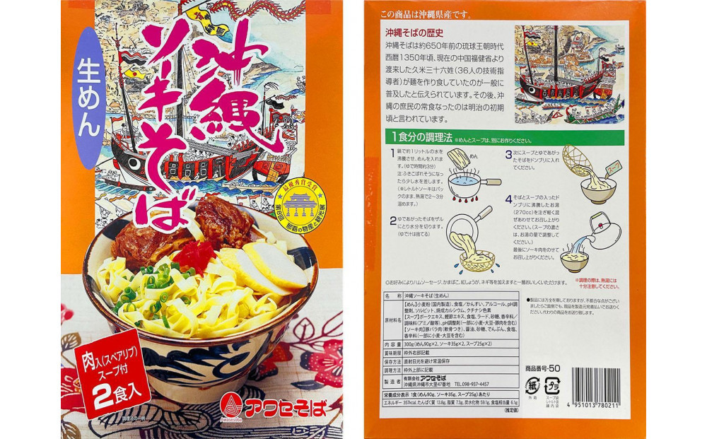 【沖縄そばの老舗［アワセそば］】沖縄そば＆ソーキそばの食べ比べ8食セット