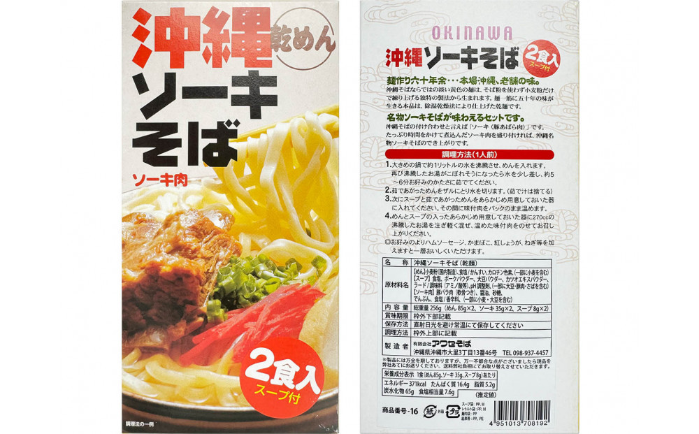 【沖縄そばの老舗［アワセそば］】沖縄そば＆ソーキそばの食べ比べ8食セット（乾めんタイプ）