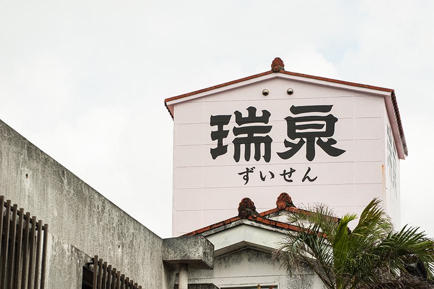 瑞泉 「鳳凰（熟成3年古酒）」「沖縄黒糖使用梅酒」のセット