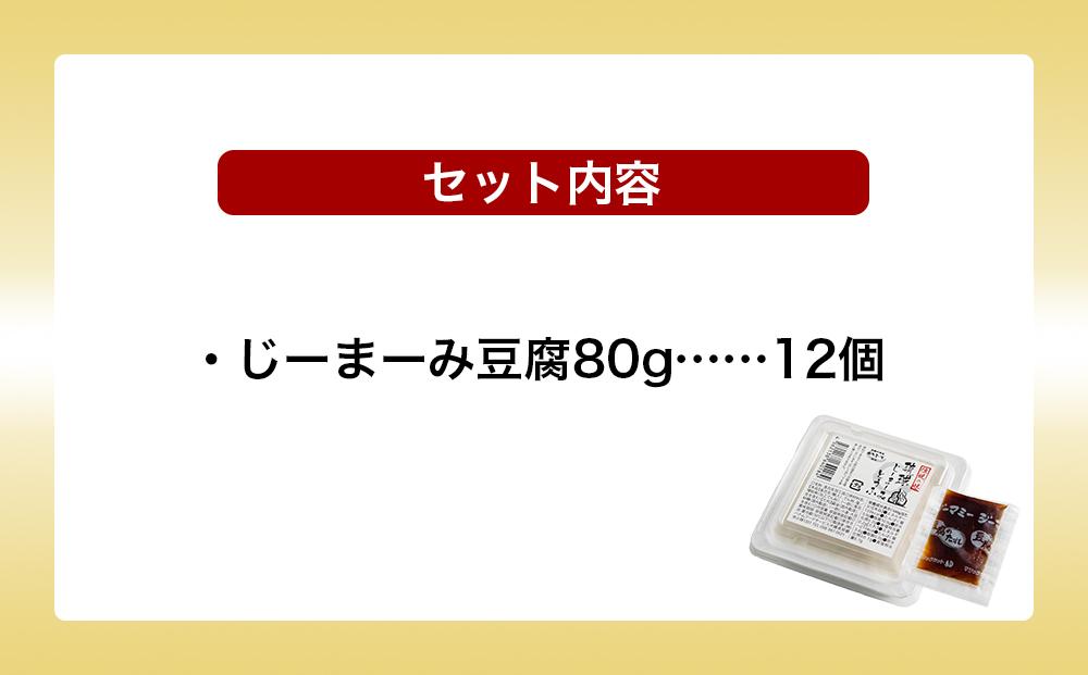 ※受付一時停止25.1.14※琉球じーまーみ豆腐 「 冷蔵 12個入り 」 (AZ01MP)