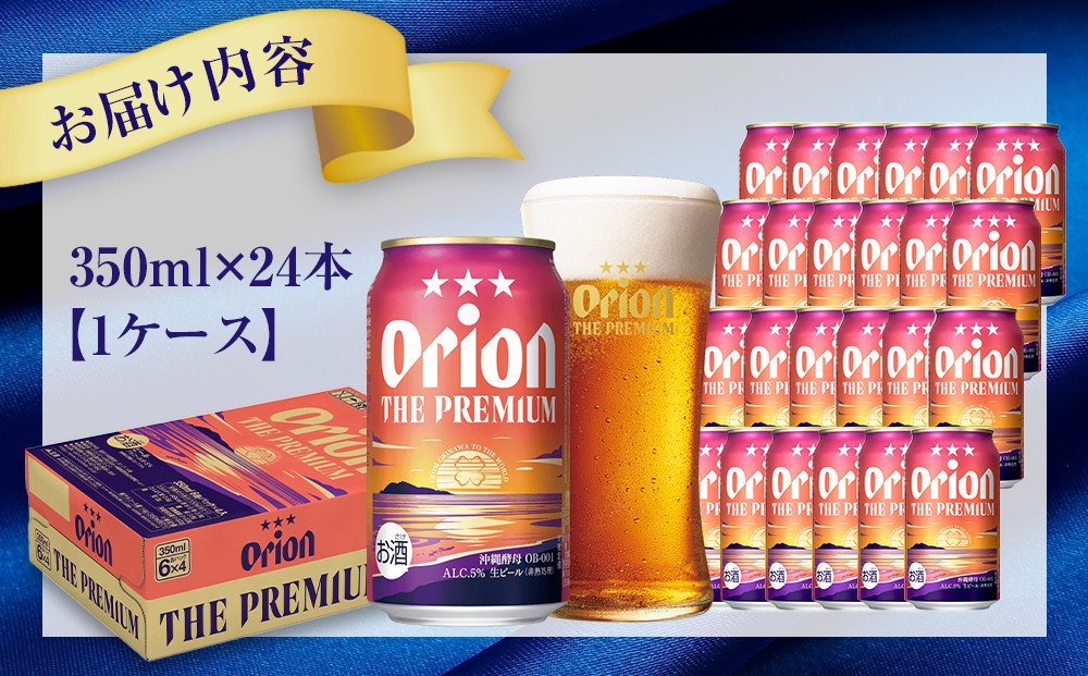 オリオン ザ・プレミアム （350ml×24缶）*県認定返礼品／オリオンビール*