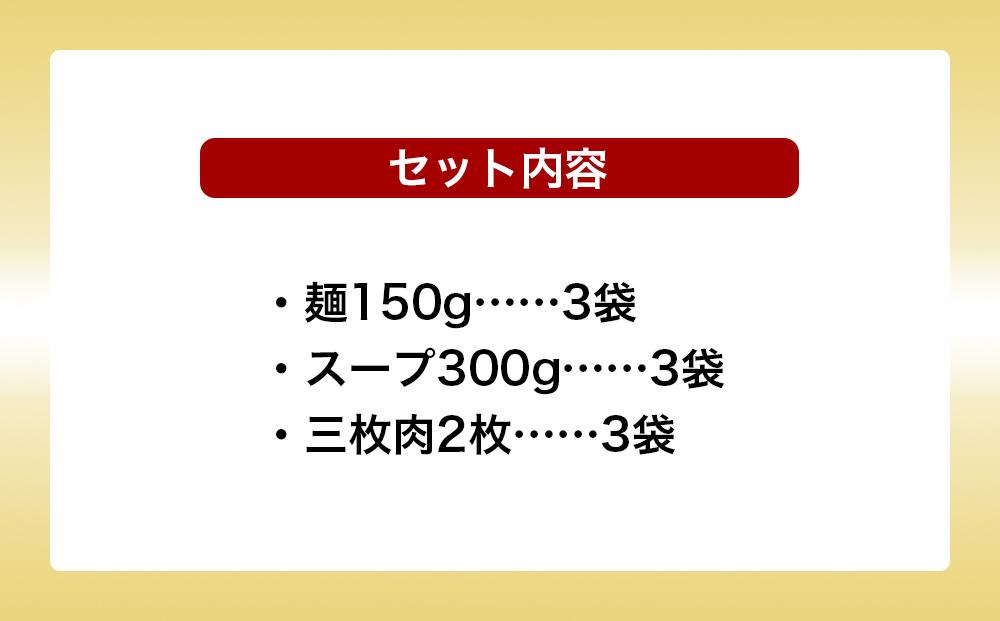 【極上】沖縄そば老舗店「そば処きくや」三枚肉そばセット（３食）