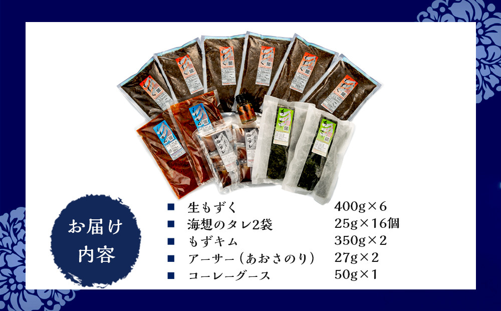 もずキムの沖縄海藻美ら海大満足13点セット