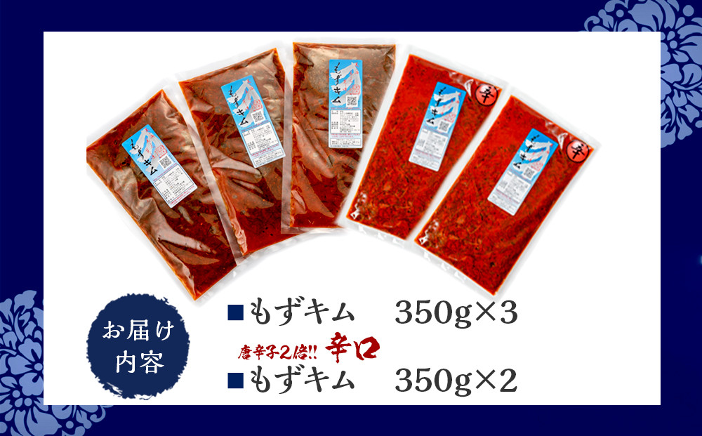 看板商品もずキムと辛口もずキム人気の食べ比べセット