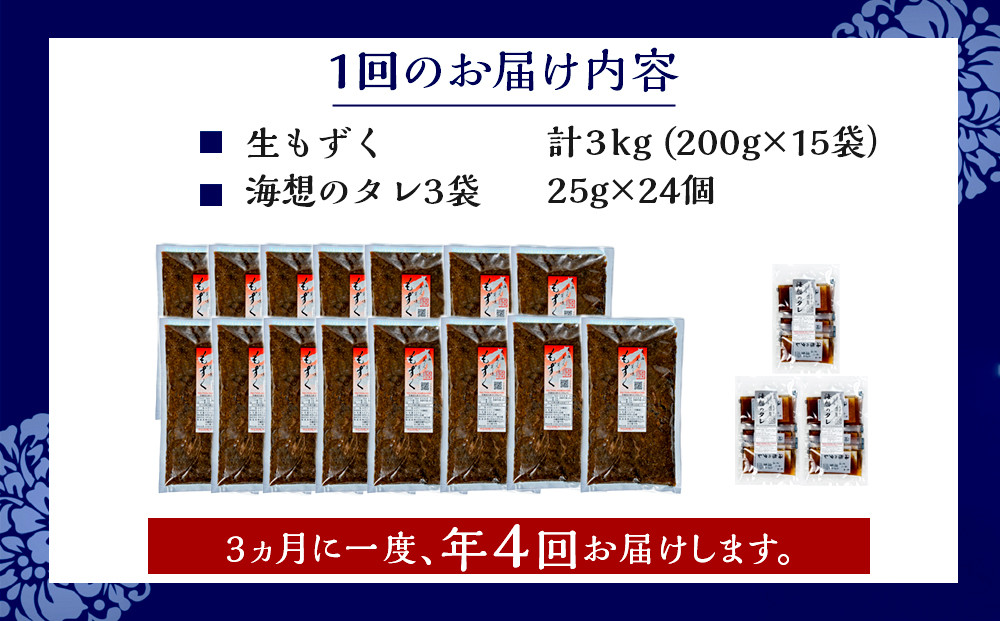 【年４回】宮古島産来間もずくの定期便 3ヶ月に一度３kg（200ｇ×15袋）お届け！自家製三杯酢付き！