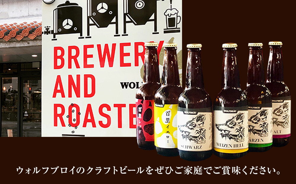 ウォルフブロイオリジナルクラフトビール計6本（6種類x1本、銘柄おまかせ）｜ビール クラフトビール 地ビール 那覇市 ギフト 贈答品 ドイツ ジャーマンスタイル 本場ドイツ 瓶ビール 