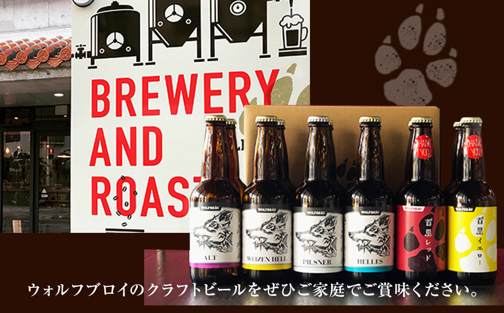 ウォルフブロイオリジナルクラフトビール計12本（6種類x2本、銘柄おまかせ）｜ビール クラフトビール 地ビール 那覇市 ギフト 贈答品 ドイツ ジャーマンスタイル 本場ドイツ 瓶ビール 