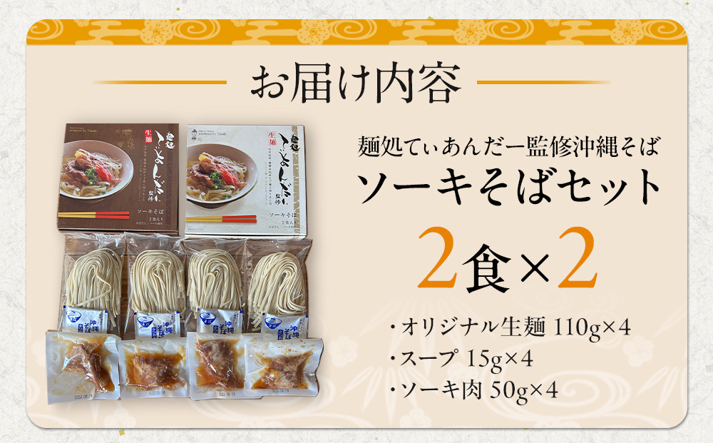 【麺処てぃあんだー監修沖縄そば】ソーキそばセット（2食×2）