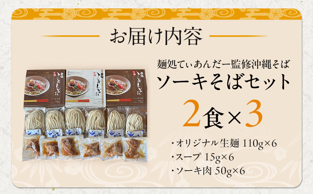 【麺処てぃあんだー監修沖縄そば】ソーキそばセット（2食×3）