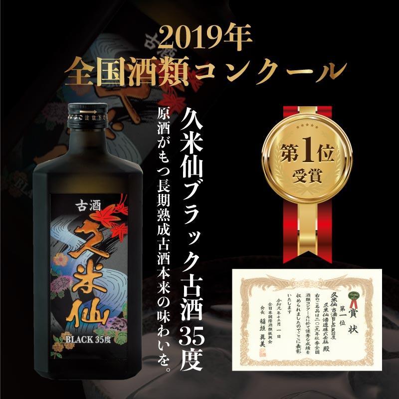 久米仙ブラック古酒【35度・43度】セット 各720ml