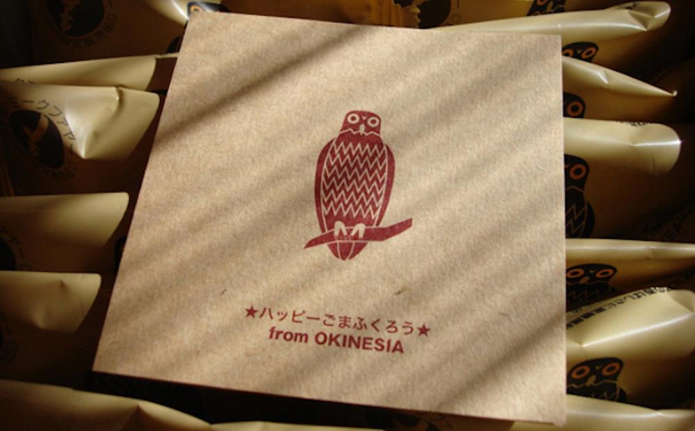 【那覇市長賞　最優秀賞受賞！】ごまふくろう　20袋入り