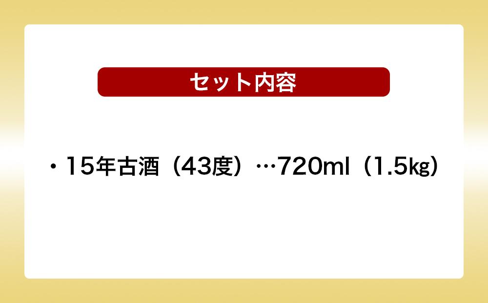 【受賞商品！】琉球泡盛　おもろ15年古酒