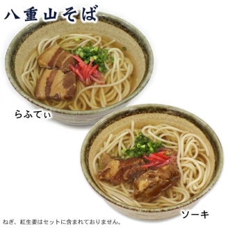 沖縄そば＆八重山そば 食べ比べ 10食セット