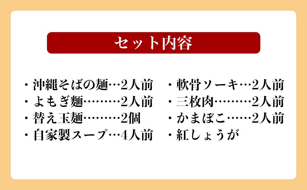 沖縄そば 軟骨 ソーキ 三枚肉 よもぎ麺 ソーキそばセット（2食）×三枚肉そばセット（2食）替玉 沖縄そば麺2個 伊佐製麺所