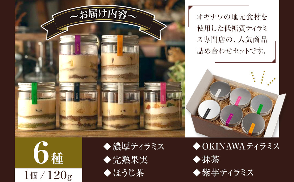 お菓子 ティラミス 低糖質ティラミス 6個  ( 6種 × 各1個 )