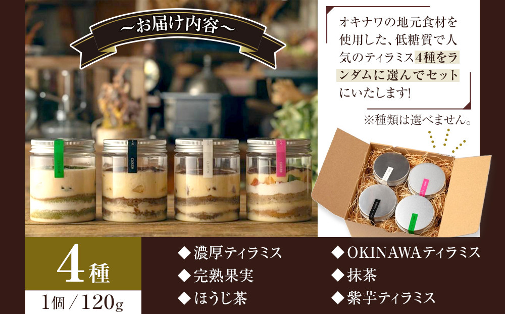 【内祝い・贈答用】お菓子 ケーキ 低糖質ティラミス 4個 ( 4種 × 1個 ) 