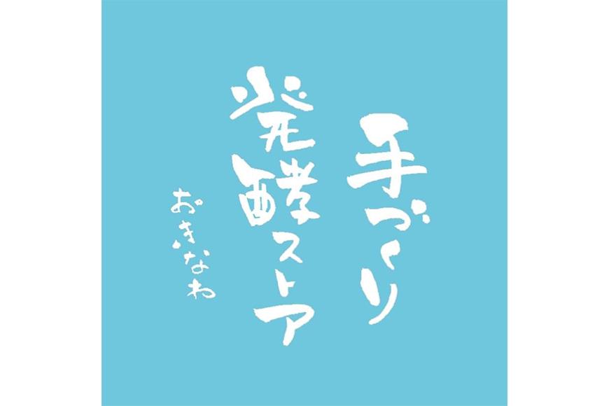手づくり発酵ストアセット
