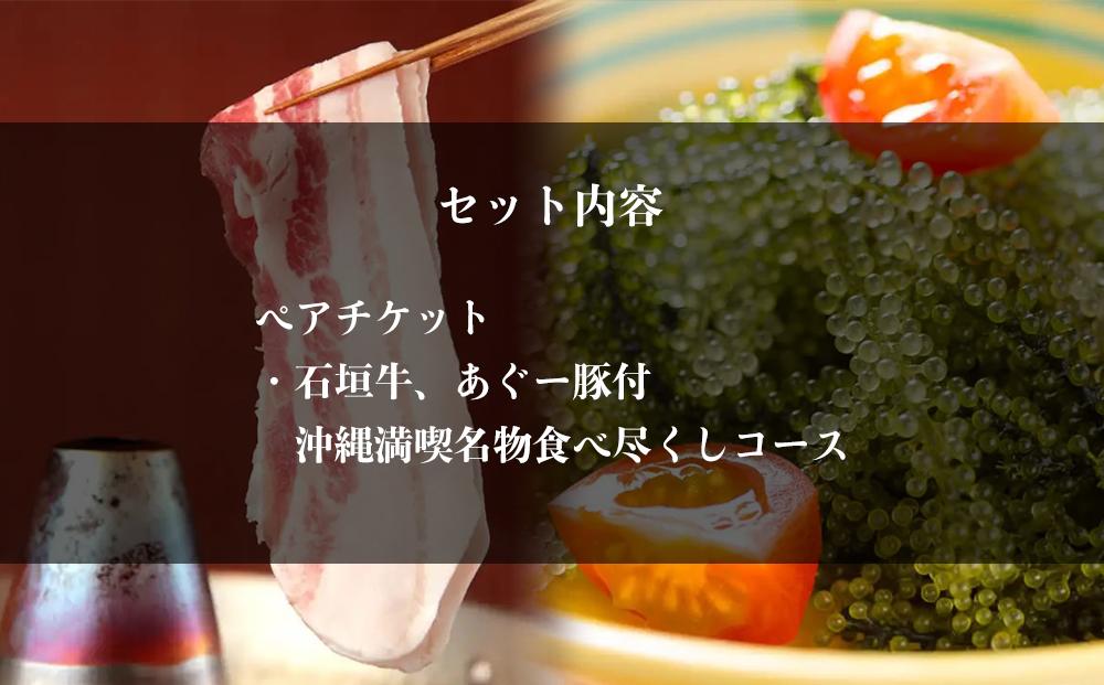 チケット お食事券 【酒喜膳 一喜喜】限定コース ( 那覇市・ペアチケット )（ぐるなびセレクション）: 那覇市ANAのふるさと納税