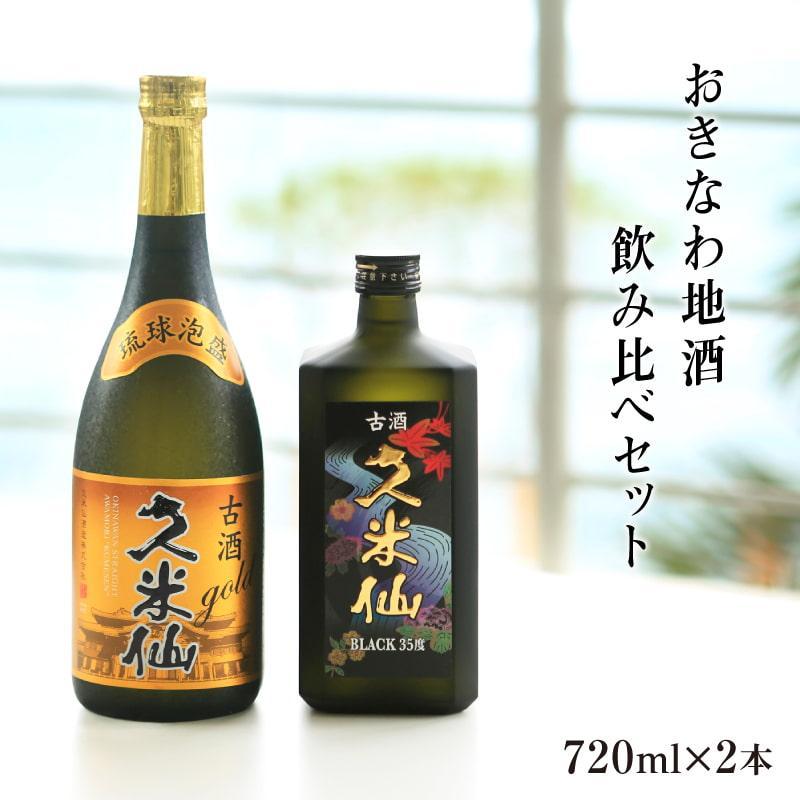 久米仙古酒飲み比べ2本セット 30度 35度 各720ml