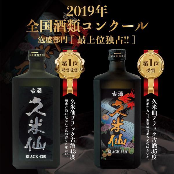 久米仙ブラック古酒【35度・43度】セット 各720ml