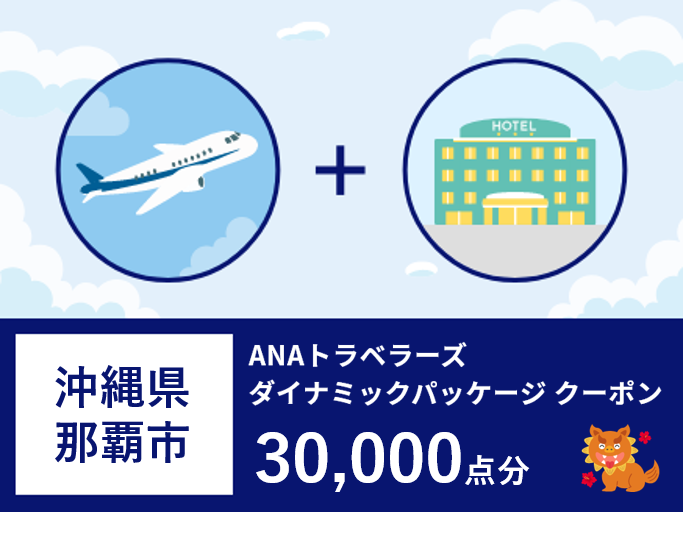 沖縄県那覇市ANAトラベラーズダイナミックパッケージ クーポン　30,000点分