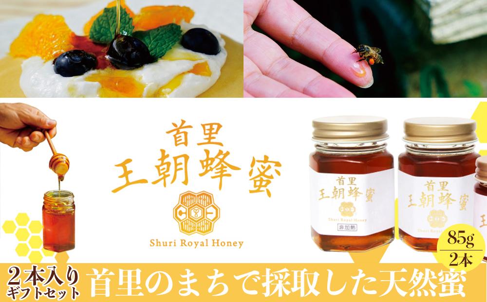 ※24.12.16受付一時停止※＜限定＞首里王朝蜂蜜2本入りギフトセット