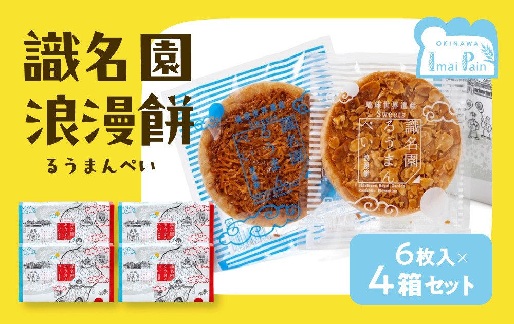 識名園浪漫餅（るうまんぺい）【アマンド３枚　ココナッツ3枚　１箱×４箱】