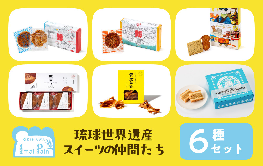琉球世界遺産スイーツの仲間たち６種（識名園浪漫餅（るうまんぺい）/首里城嘉例餅（カリーペイ）/琉球国王のティータイムクッキー/願岩（ugan）クッキー/黄金占餅（くがにせんべい）/クンペンモダン