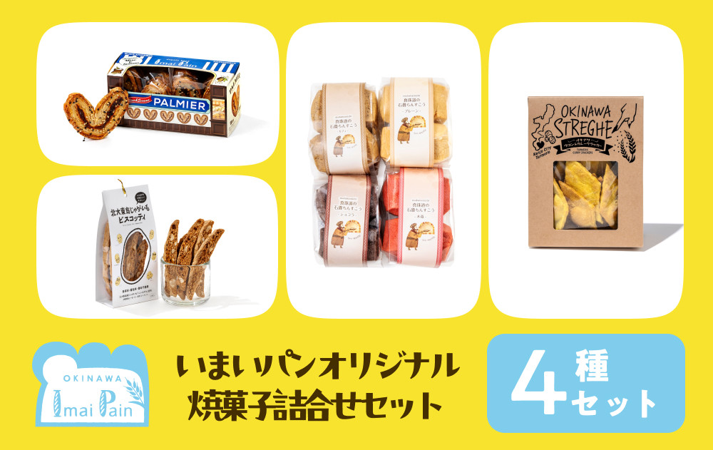 いまいパンオリジナル焼菓子4種類詰め合わせセット（パルミエ・オキナワウコン＆カレークラッカー・じゃがいもビスコッティ・ちんすこう）