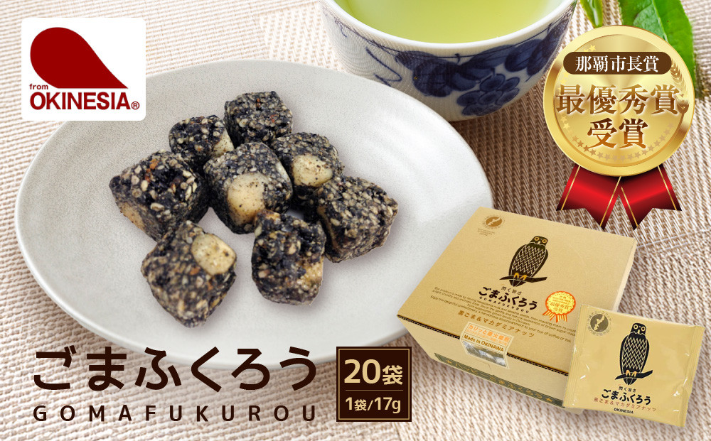 【那覇市長賞　最優秀賞受賞！】ごまふくろう　20袋入り