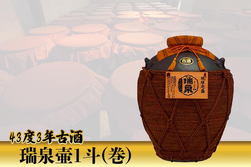 43度 3年古酒『瑞泉壷1斗（巻）』
