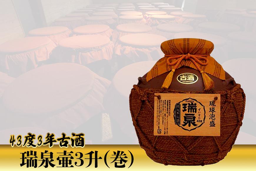 43度 3年古酒『瑞泉壷3升（巻）』