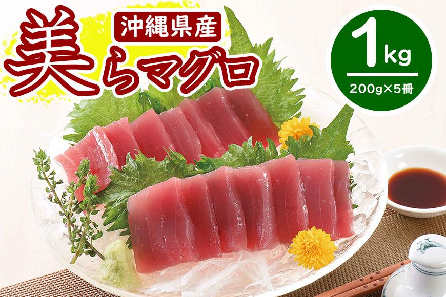 沖縄県産　美らマグロ(1kg)