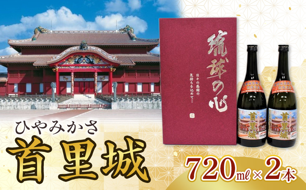 ひやみかさ首里城 2本 × 720ml ｜ 酒 泡盛 首里城再建泡盛