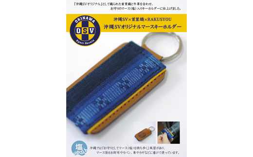 OSV 首里織マース入りキーホルダー