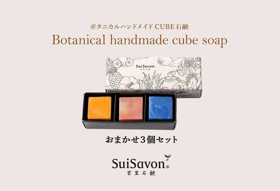 SuiSavon-首里石鹸- ボタニカルハンドメイドソープCUBE石鹸おまかせ3個セット
