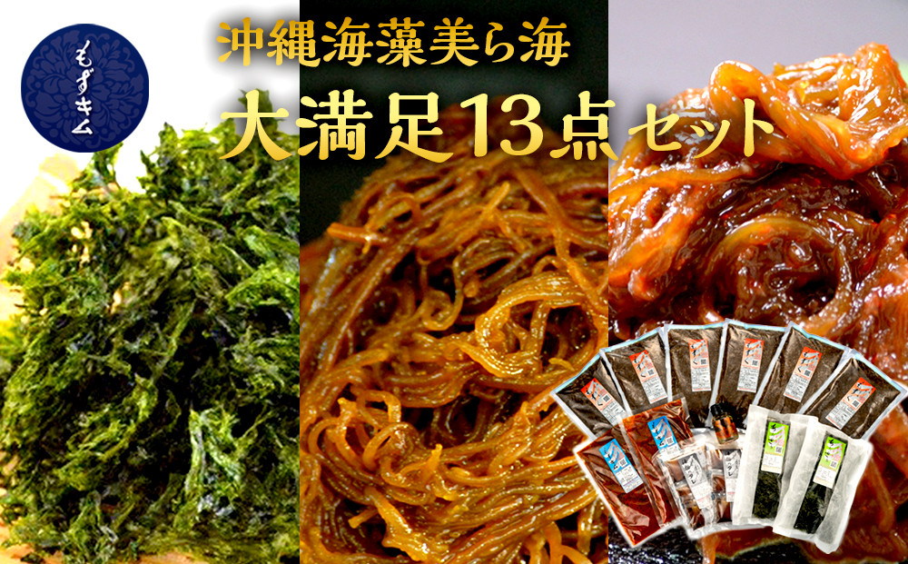 もずキムの沖縄海藻美ら海大満足13点セット