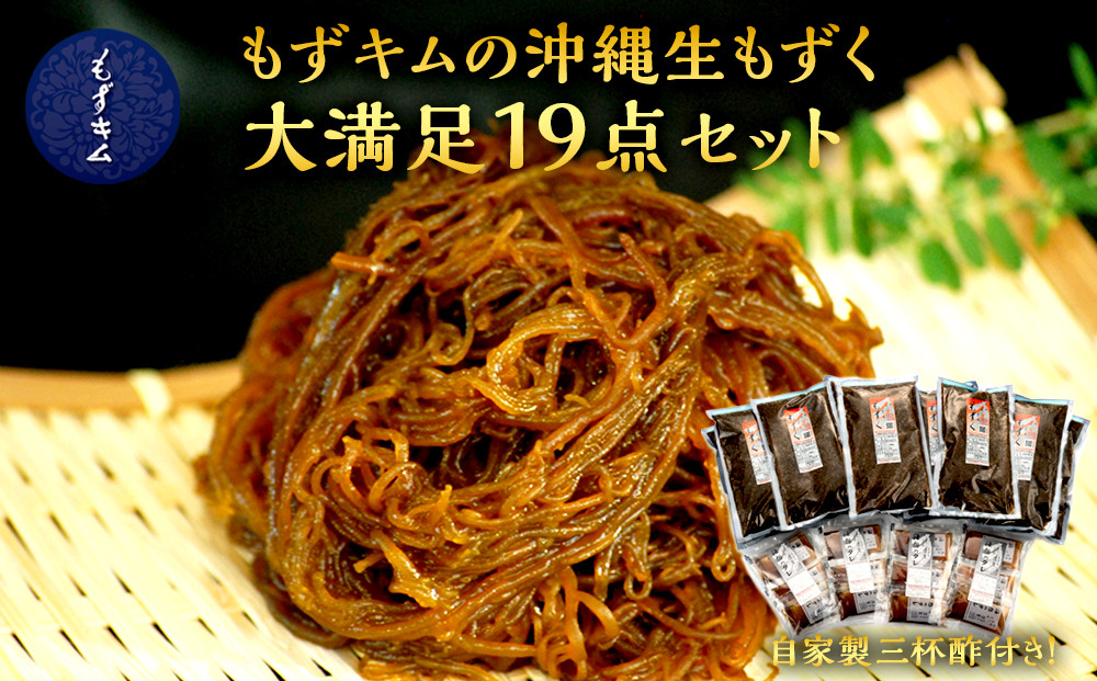 もずキムの沖縄生もずく大満足19点セット自家製三杯酢付き