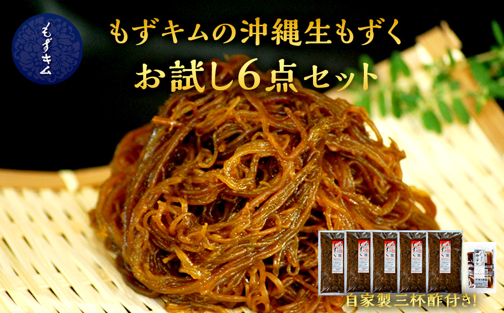 もずキムの沖縄生もずくお試し６点セット自家製三杯酢付き