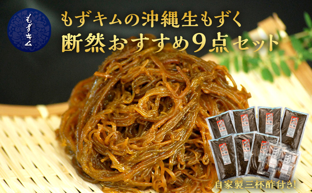もずキムの沖縄生もずく断然おすすめ9点セット 自家製三杯酢付き