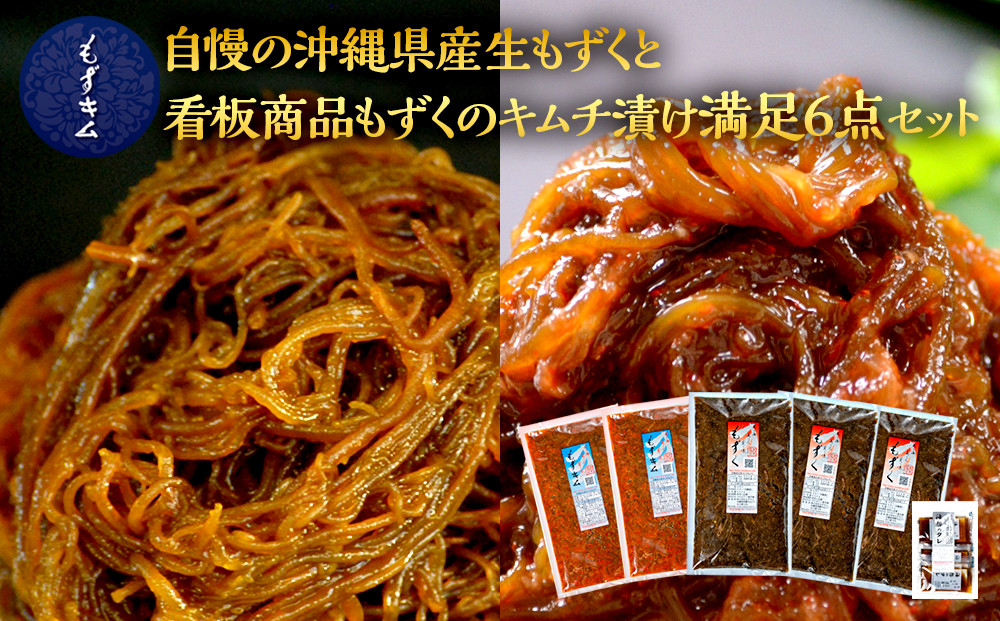 自慢の沖縄県産生もずくと看板商品もずくのキムチ漬け満足6点セット